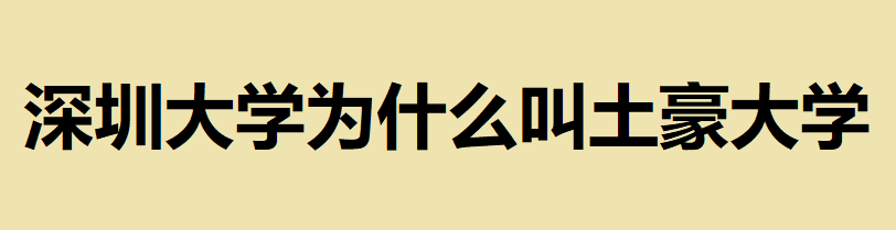 深圳大學為什么叫土豪大學？考進深圳大學的學生發(fā)什么福利