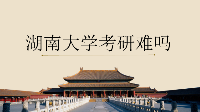 湖南大学是985还是211?考研湖大难吗?最新统计的专业排名来了