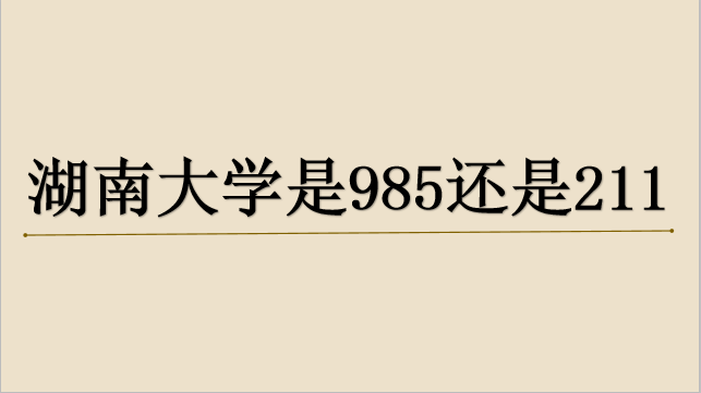 湖南大学是985还是211?考研湖大难吗?最新统计的专业排名来了