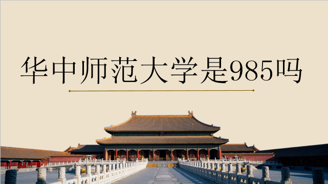 華中師范大學是985嗎？優(yōu)勢專業(yè)排名如何？免費師范生分數(shù)線是