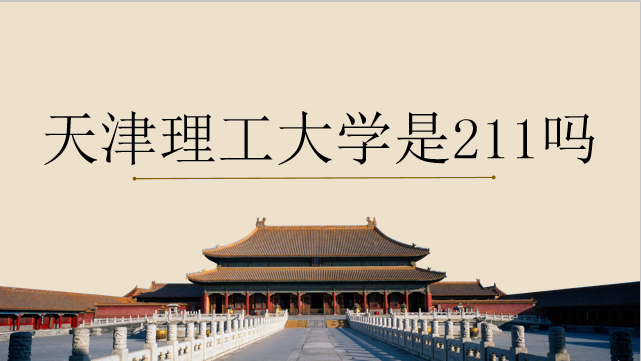 天津理工大學是211嗎？2019各省錄取線是多少？新宿舍環(huán)境