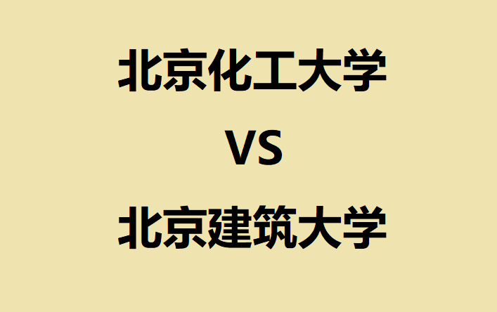 北京化工大學(xué)和北京建筑大學(xué)哪個好？兩者實力對比分析