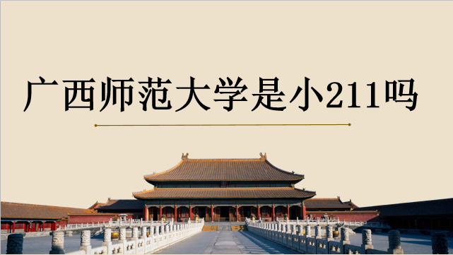 廣西師范大學是小211嗎？2019錄取分數(shù)線是多少？宿舍環(huán)境