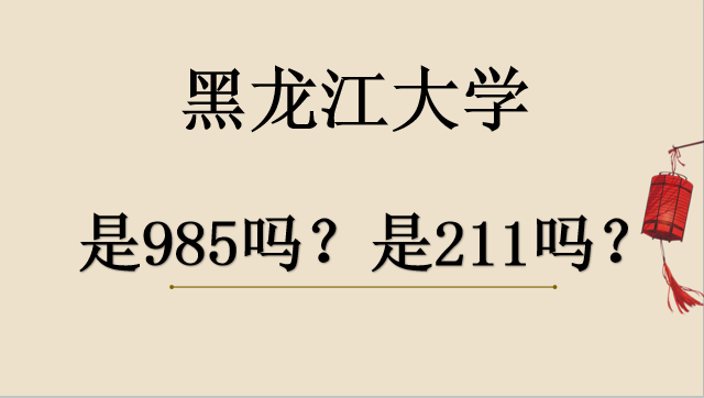 黑龍江大學(xué)是211嗎？是985嗎？2019—2020年黑龍江