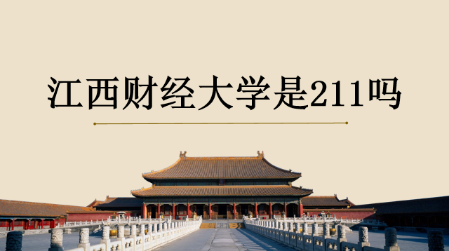 江西財經(jīng)大學(xué)是211嗎？屬幾本？江財在國內(nèi)財經(jīng)的地位算財經(jīng)名