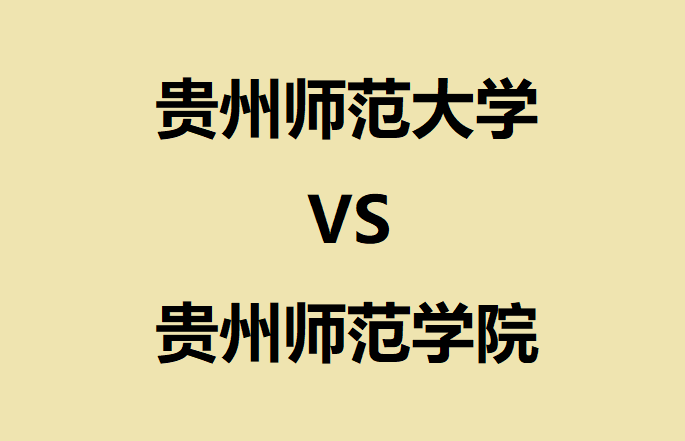 貴州師范大學(xué)和貴州師范學(xué)院哪個(gè)好？它們是同一個(gè)學(xué)校嗎？