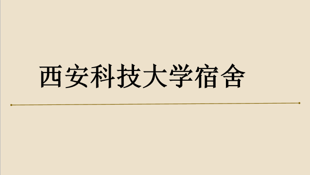 西安科技大学是几本是211吗？全国排名多少？宿舍图片好不好？