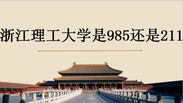 浙江理工大學(xué)是一本嗎？是985還是211？排名全國(guó)多少？宿舍