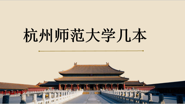 杭州師范大學幾本是211嗎?浙師大和杭師大哪個好?宿舍圖片P