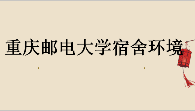 重庆邮电大学是211吗?2023考研分数线是多少?宿舍环境怎么样?