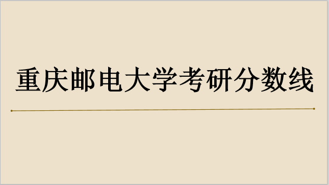 重庆邮电大学是211吗?2023考研分数线是多少?宿舍环境怎么样?