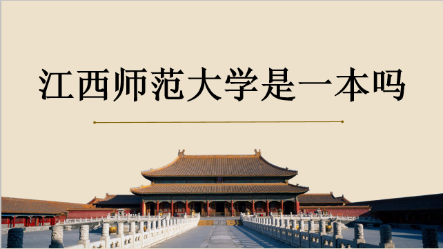 江西師范大學(xué)是一本嗎？是211嗎？歷年分?jǐn)?shù)線多少？宿舍環(huán)境怎