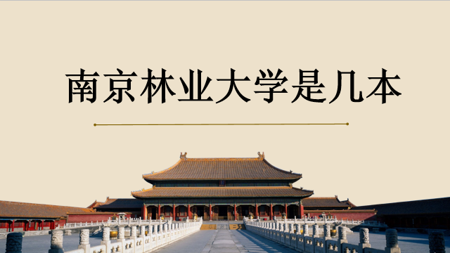 南京林業(yè)大學(xué)是幾本是一本嗎？2019全國(guó)排名多少？是211嗎