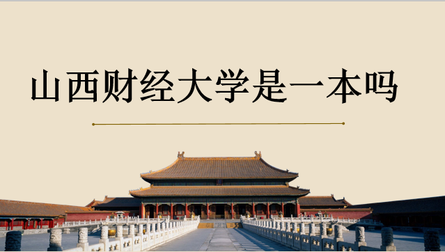 山西财经大学是一本吗排名多少?宿舍如何大一新生住宿条件好吗?