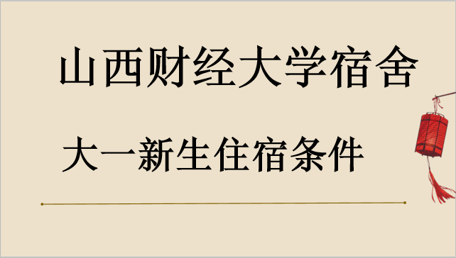 山西财经大学是一本吗排名多少?宿舍如何大一新生住宿条件好吗?