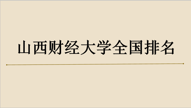 山西财经大学是一本吗排名多少?宿舍如何大一新生住宿条件好吗?