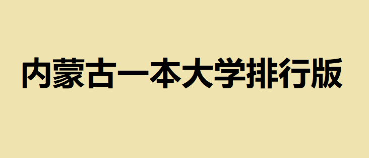 内蒙古有几所一本大学?内蒙古一本大学排行版最新消息