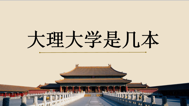 大理大學(xué)是幾本需要多少分能上？歷年分?jǐn)?shù)線多少？宿舍圖片出爐