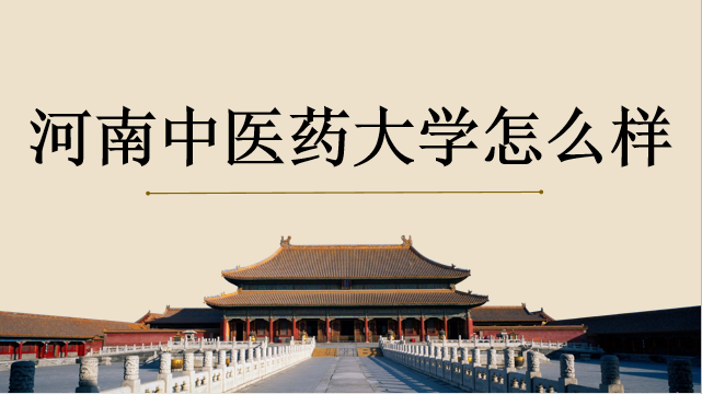 河南中醫(yī)藥大學(xué)怎么樣？是幾本院校？錄取分?jǐn)?shù)線是多少？宿舍如何