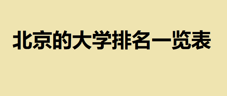 北京的大学排名一览表,除了清华北大还有哪些值得推荐的名校