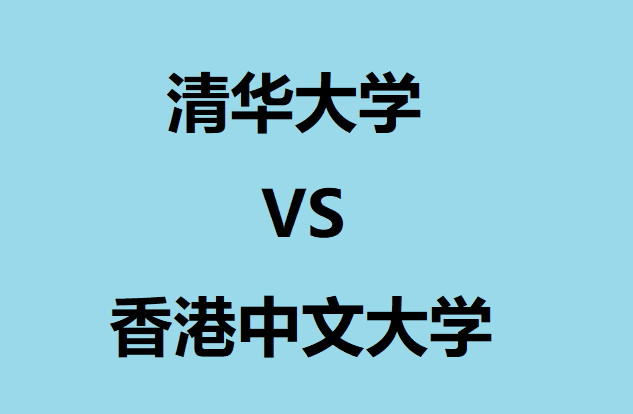 香港中文大學(xué)和清華大學(xué)哪個(gè)在世界排名更高？錄取分?jǐn)?shù)線多少