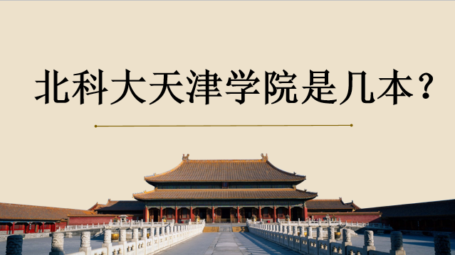 北科大天津?qū)W院是幾本？全國排名怎么樣？2019各專業(yè)學(xué)費(fèi)多少