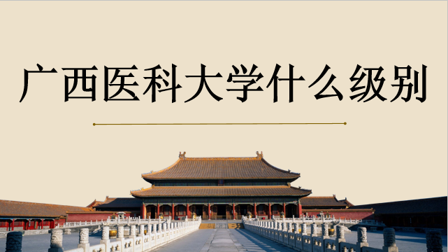 廣西醫(yī)科大學(xué)什么級別？是幾本？是211嗎？歷年錄取分?jǐn)?shù)線是多