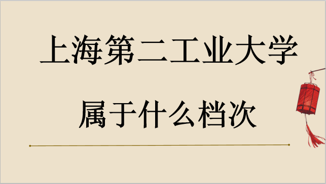 上海第二工業(yè)大學(xué)是幾本屬于什么檔次？錄取分?jǐn)?shù)線多少？宿舍圖片
