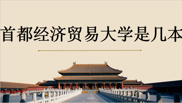 首都經(jīng)濟(jì)貿(mào)易大學(xué)幾本？全國排名多少？宿舍環(huán)境怎么樣？