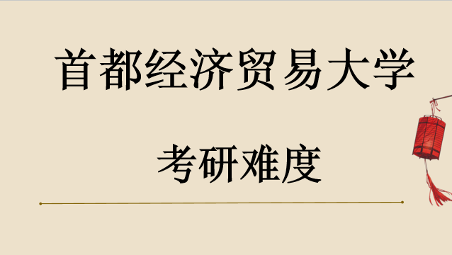首都经济贸易大学考研难度大吗?研究生分数线是多少?是211吗?