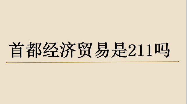 首都经济贸易大学考研难度大吗?研究生分数线是多少?是211吗?