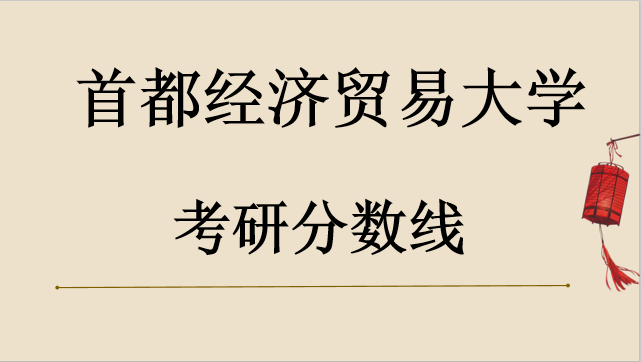 首都经济贸易大学考研难度大吗?研究生分数线是多少?是211吗?