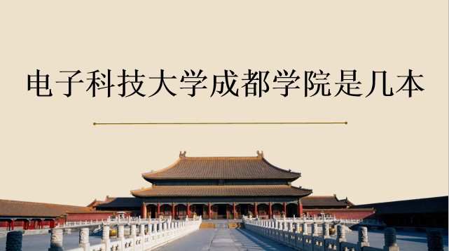 電子科技大學成都學院是幾本 錄取分數(shù)線多少？學費標準？寢室照