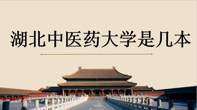 湖北中醫(yī)藥大學是一本還是二本？是211嗎？大學宿舍環(huán)境怎么樣