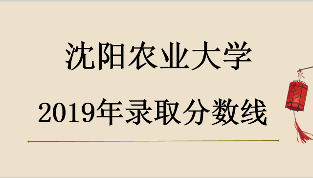 沈阳农业大学是几本是211吗2019年录取分数线多少宿舍如何