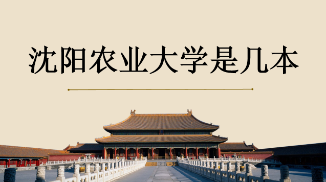 沈陽農(nóng)業(yè)大學(xué)是幾本是211嗎？2019年錄取分?jǐn)?shù)線多少？宿舍
