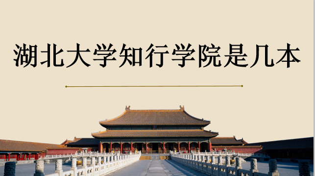 湖北大學(xué)知行學(xué)院是幾本？排名怎么樣？宿舍環(huán)境如何？學(xué)費多少？