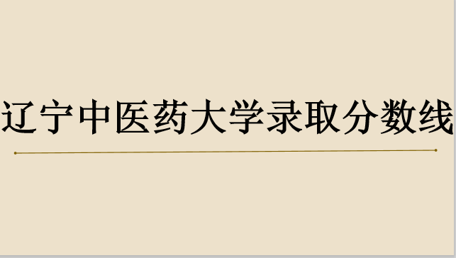 辽宁中医药大学怎么样录取分数线是多少?在中医药大学排名第几?