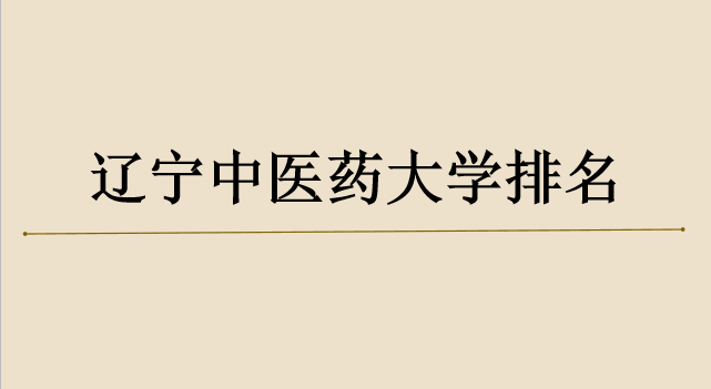 辽宁中医药大学怎么样录取分数线是多少?在中医药大学排名第几?