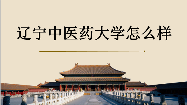 辽宁中医药大学怎么样录取分数线是多少?在中医药大学排名第几?