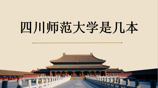 四川師范大學(xué)是幾本？是211嗎？歷年分?jǐn)?shù)線是多少？宿舍環(huán)境好