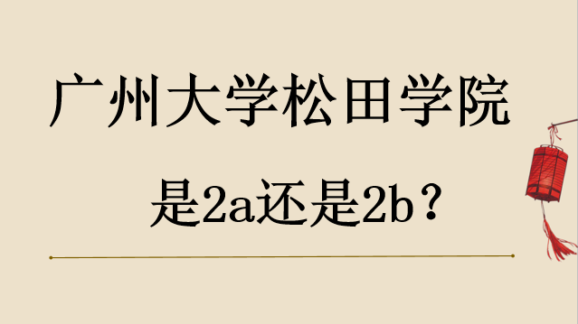 广州大学松田学院是2a还是2b？一年学费多少？食堂宿舍环境如何？