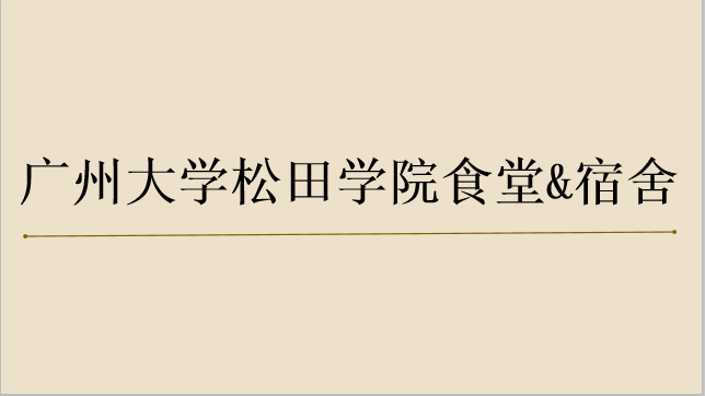 广州大学松田学院是2a还是2b？一年学费多少？食堂宿舍环境如何？