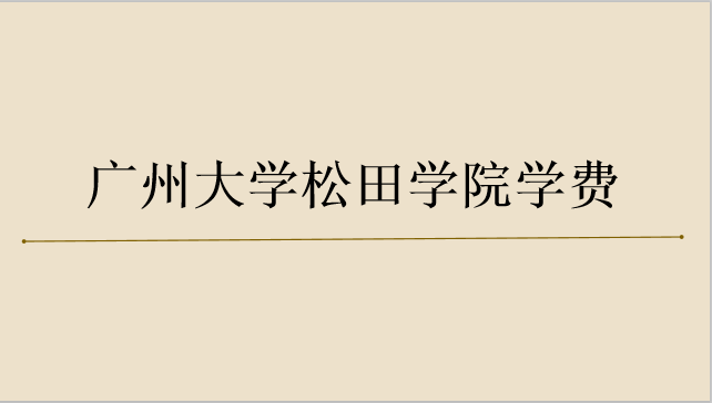 广州大学松田学院是2a还是2b？一年学费多少？食堂宿舍环境如何？