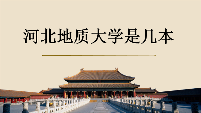 河北地質大學是幾本？排名在全國怎么樣？歷年錄取分數(shù)線是多少？