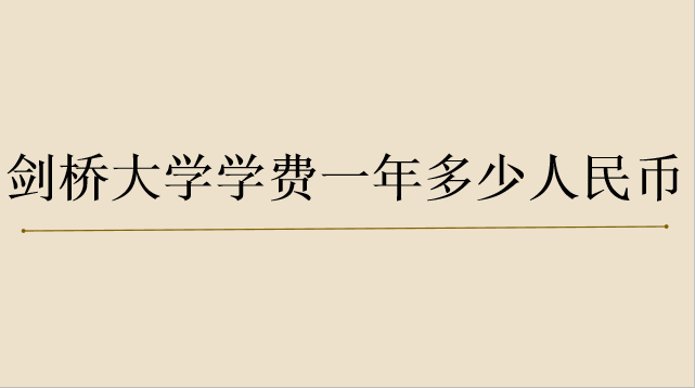 剑桥大学录取有多难?分数线多少?学费一年多少人民币?宿舍图片