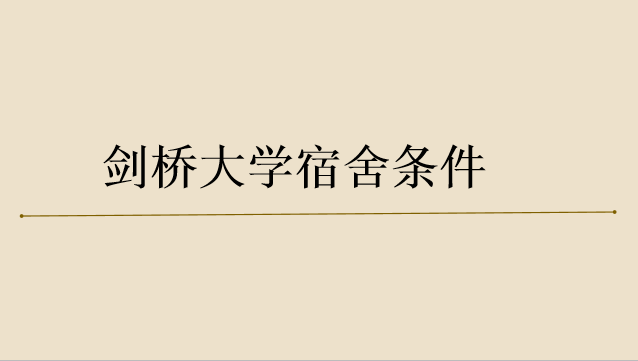 剑桥大学录取有多难?分数线多少?学费一年多少人民币?宿舍图片