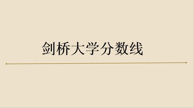 剑桥大学录取有多难?分数线多少?学费一年多少人民币?宿舍图片