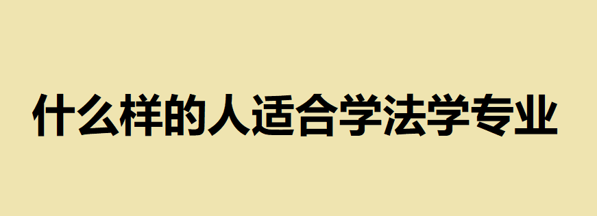 什么样的人适合学法学专业