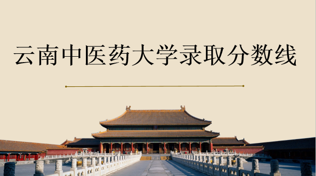 2020云南中醫(yī)藥大學錄取分數(shù)線提前公布 專業(yè)選擇  大學詳
